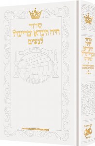 Picture of Artscroll Women's Siddur Chaya Hinda U'Breindel Hebrew with English Instructions Full Size White Sefard [Hardcover]